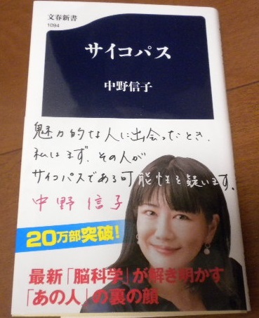 サイコパス (文春新書)中野信子著