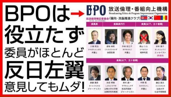 BPOについては「委員会のメンバーが政治的に偏った思想をもっているので抗議しても無駄」という声もある。