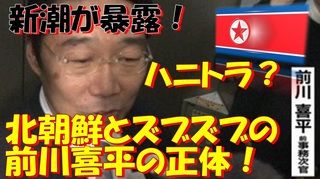 前川さんは、民主党政権で朝鮮学校の無償化の旗振り役を務めていましたから、元来安倍総理とはソリが合わなかったのです