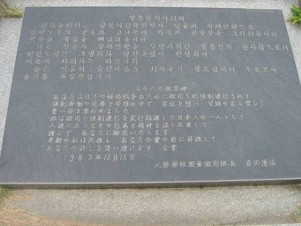 吉田清治が韓国の国立墓地に建立した「日本人の謝罪碑」
