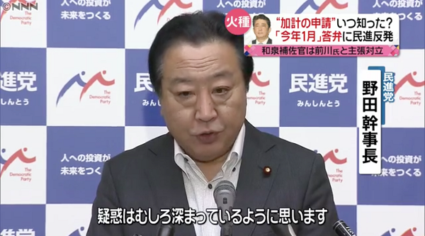民進党・野田幹事長「そこ（今年１月）まで知らなかったというのは誰がどう見てもにわかに信じることはできません。疑惑はむしろ深まっているように思います」