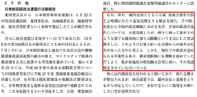 「日本獣医師政治連盟」委員長の北村直人「石破茂地方創生大臣から、誰がどのような形でも現実的に参入は困難という文言にした旨お聞きした」