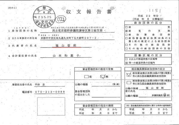 【炎上】民進党・福山哲郎も獣医師連盟から100万円の献金を受け取っていた