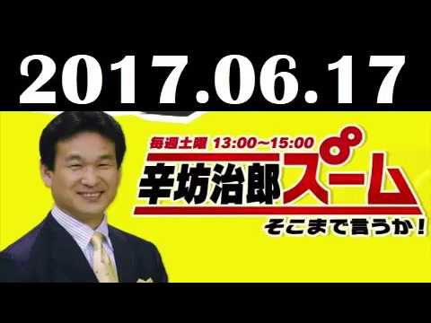 2017 06 17 【辛坊治郎】 辛坊治郎 ズームそこまで言うか！ 2017年6月17日 radio247