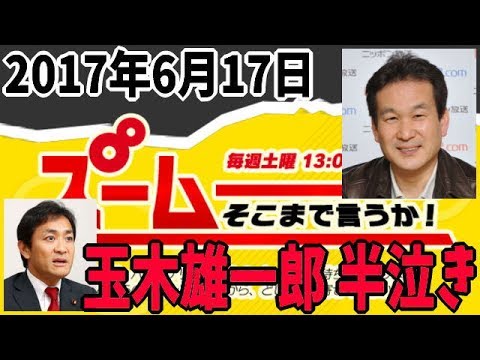 【辛坊治郎】 辛坊治郎 加計学園問題で玉木雄一郎をフルボッコ！ 玉木雄一郎 反論できずｗ 2017年6月17日