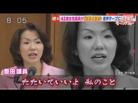 ＜壮絶＞自民党超エリート「豊田真由子」議員が秘書に罵声暴行