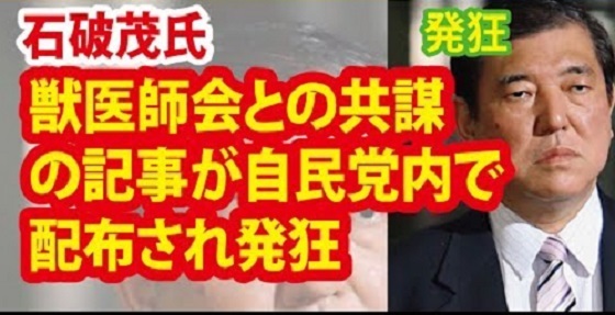 【加計問題】石破茂さん、獣医師会との共謀を報じた産経記事を自民党内の全議員に配布され発狂ｗ