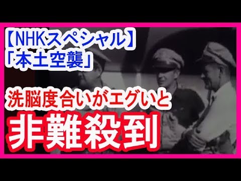 【NHKスペシャル】「本土空襲」は日本の重慶爆撃のせいだ、と洗脳する内容に非難殺到。NHKはどこへ向かっているのか。