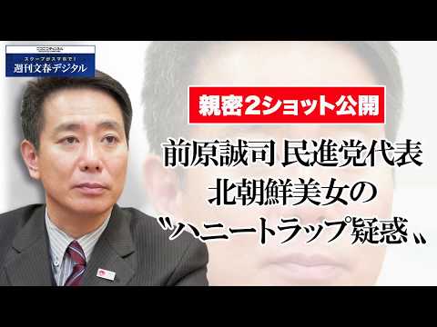 前原誠司民進党代表　北朝鮮美女の“ハニートラップ疑惑”≪予告編≫