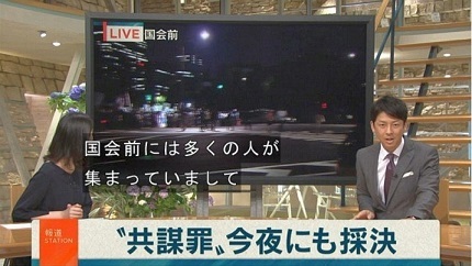 テロ朝「報道ステーション」、共謀罪、今夜にも採決　「国会前には多くの人が集まっていまして」