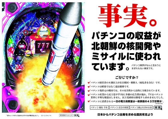 パチンコが北朝鮮の核開発やミサイル開発に使われている。