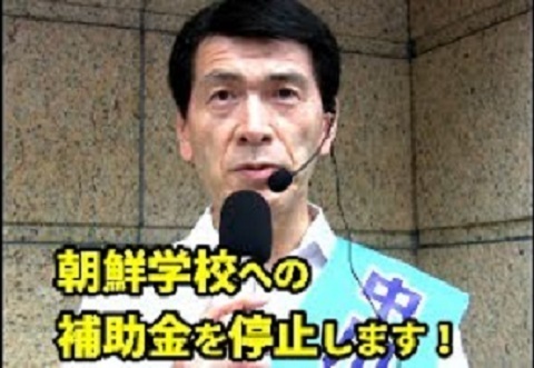 中川暢三【朝鮮学校補助金は停止！外国人への生活保護も停止！】兵庫県知事選挙　中川ちょうぞう