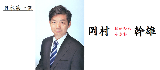 岡村幹雄オフィシャル - 日本第一党