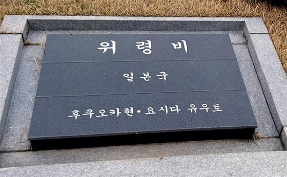 ３月に「謝罪碑」から「慰霊碑」に書き換えられた「望郷の丘」の碑文