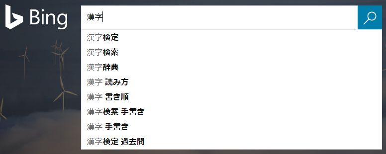 bing検索 - 漢字