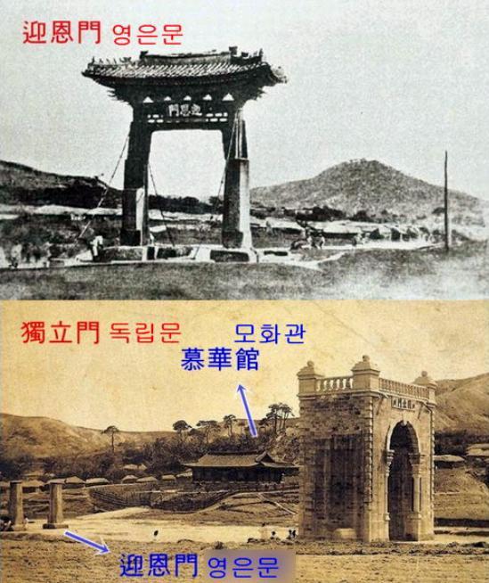 「独立門」 は日清戦争後に清から独立したために大韓帝国が建てたが、その前に「迎恩門」の石柱が残っている。