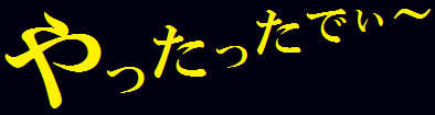 やったったでぃ～