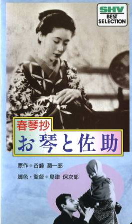 田中絹代の映画 春琴抄 お琴と佐助 春琴抄 初の作品 高田浩吉との共演 全編視聴可能 人生 嵐も晴れもあり