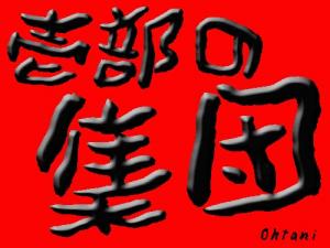 壱部の集団