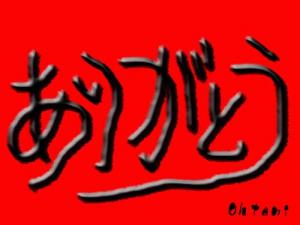 ありがとう