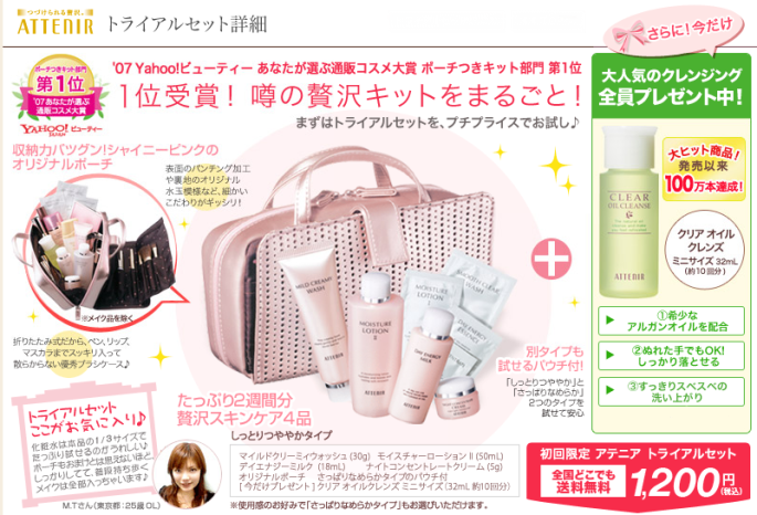 アテニアのトライアルはヤフービューティポーチ付キット部門第1位