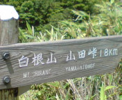 白根山へ