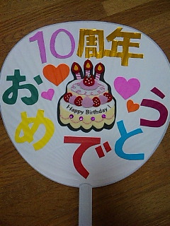 １０周年。