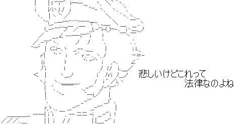 悲しいけどこれって法律なのよね