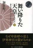 舞い降りた天皇(スメロギ)　下巻　加治将一