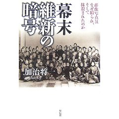 幕末維新の暗号