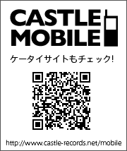 CASTLE RECORDS携帯サイト