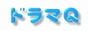 新ドラマＱ