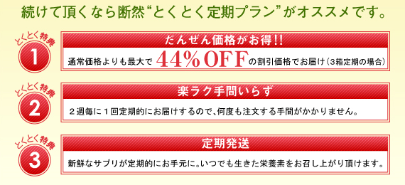 お得な定期コース