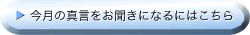 今月の真言をお聞きになるにはこちらをクリックしてください。音声が流れます