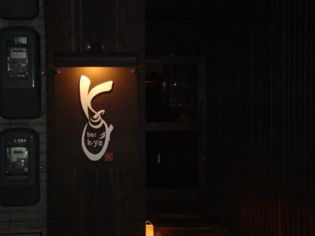 K家_convert_20090730210249