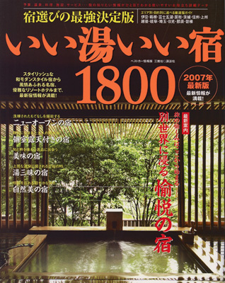 いい湯いい宿1800