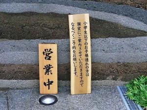 10-9-23　看板お断り