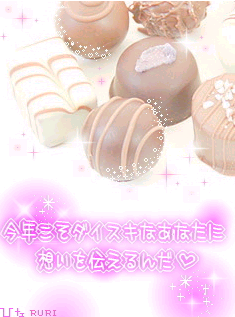 バレンタイン３