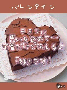 バレンタイン１