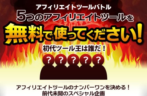 5つのアフィリエイトツール・無料プレゼントキャンペーン