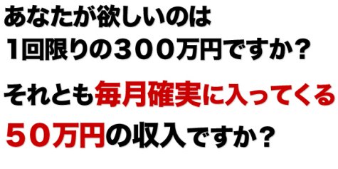 【無料】毎月50万円の収入を【確実に】得られる方法!?
