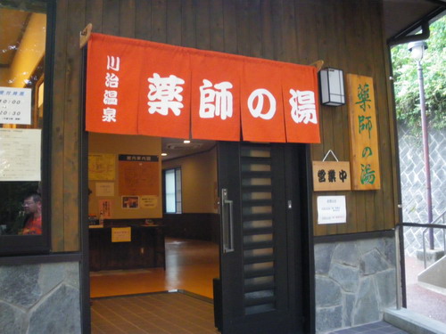 薬師の湯