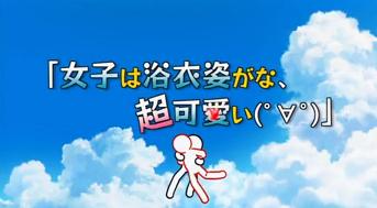 第11話 「女子は浴衣姿がな、超可愛い(゜∀゜)」