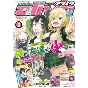 月刊 comic alive (コミックアライブ) 2012年 03月号