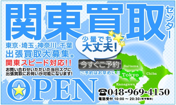 出張 買取 高額