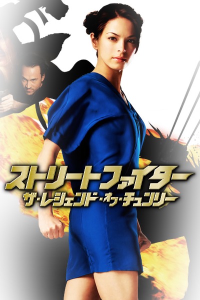 映画 Dvd ストリートファイター ザ レジェンド オブ チュンリー 09年 4点 ネタバ オススメ映画dvdメモ 映画 Dvd ストリートファイター ザ レジェンド オブ チュンリー 09年 4点 ネタバ オススメ映画dvdメモ