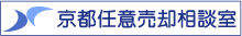 京都任意売却相談室