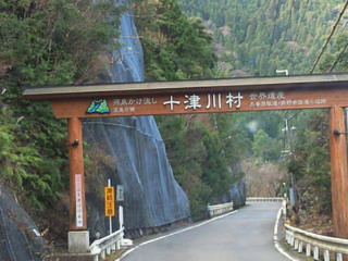十津川入り口