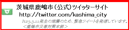 鹿嶋市公式ツイッターサイト（地震災害）