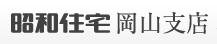 昭和住宅岡山支店